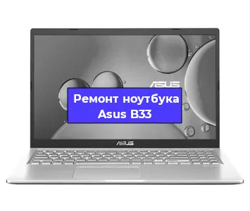 Ремонт ноутбуков Asus B33 в Санкт-Петербурге